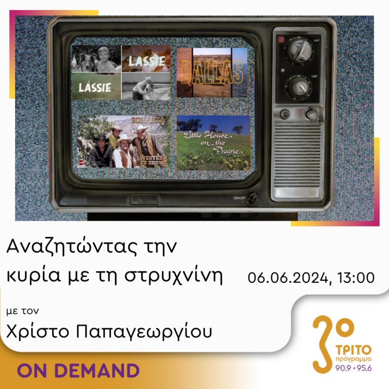 “Αναζητώντας την Κυρία με τη στρυχνίνη” με τον Χρίστο Παπαγεωργίου | 06.06.2024