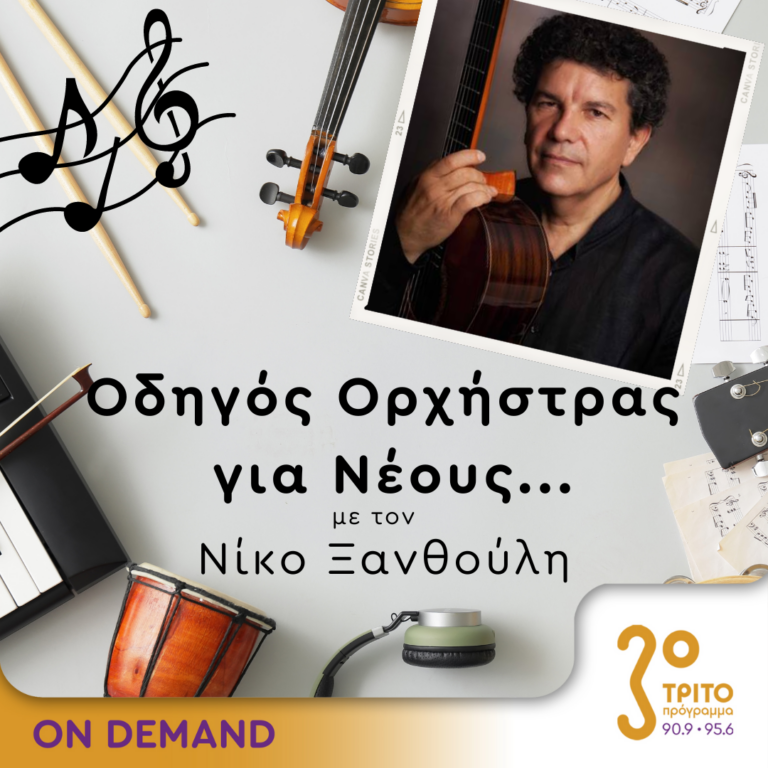 “Οδηγός Ορχήστρας για Νέους” με τον Νίκο Ξανθούλη | 06.06.2024