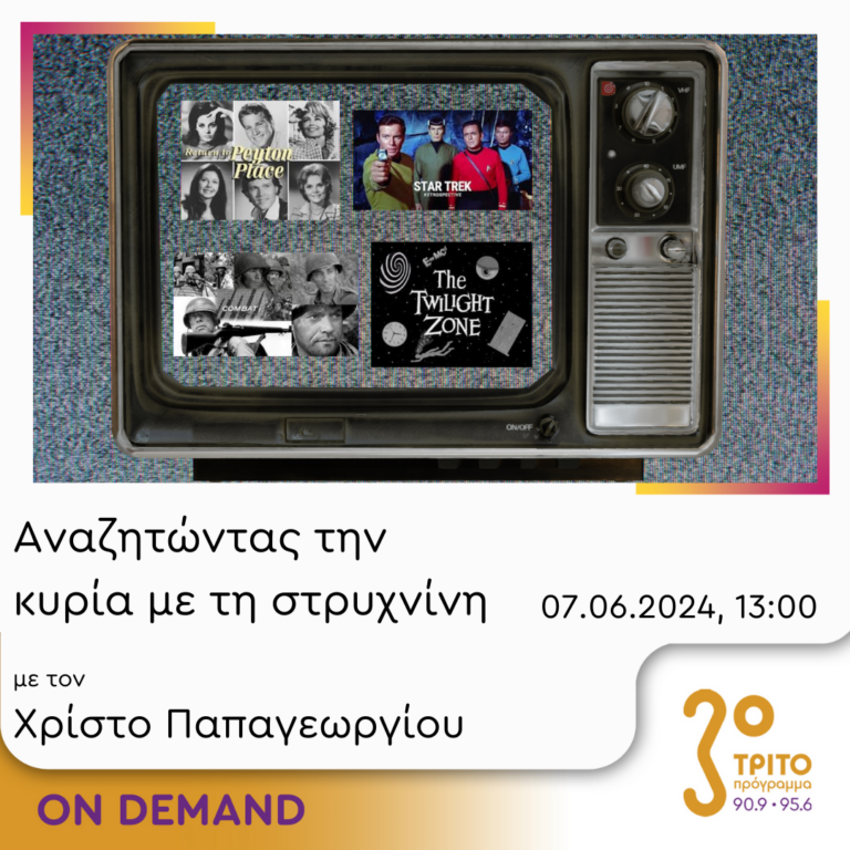 “Αναζητώντας την Κυρία με τη στρυχνίνη” με τον Χρίστο Παπαγεωργίου | 07.06.2024