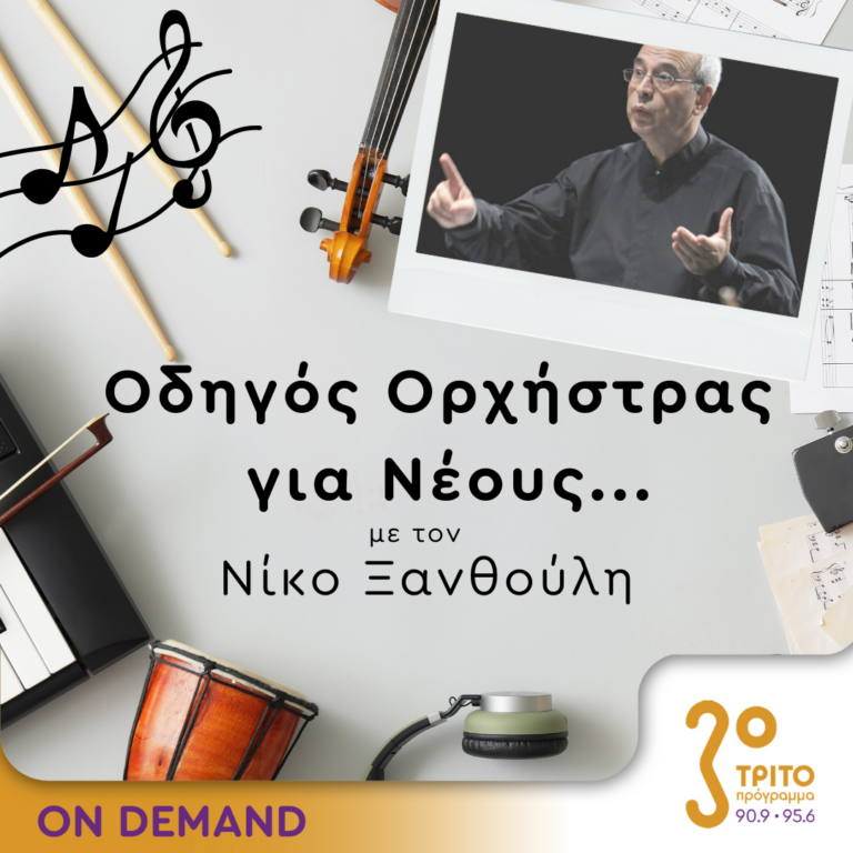 “Οδηγός Ορχήστρας για Νέους” με τον Νίκο Ξανθούλη | 07.06.2024
