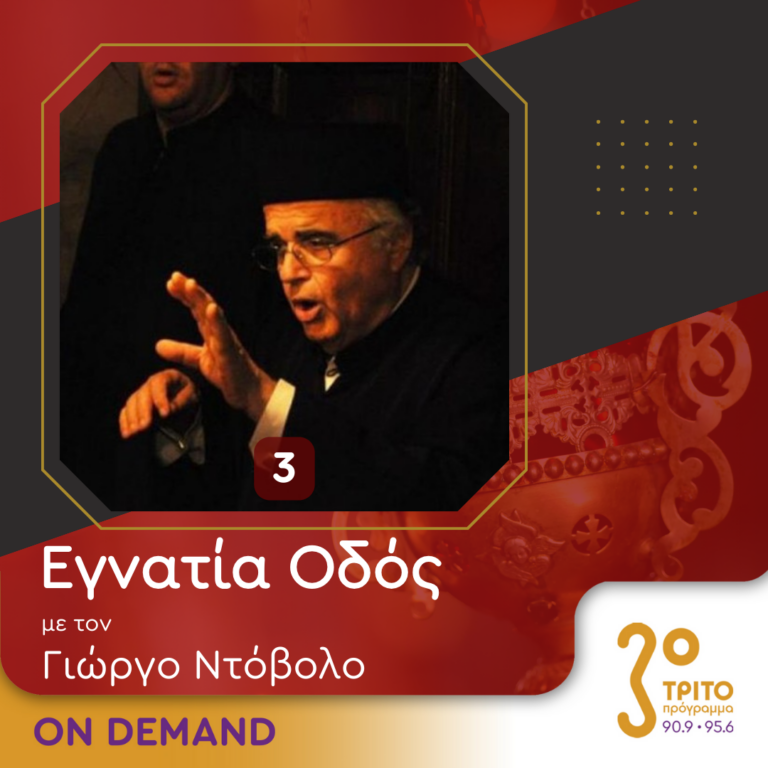 “Εγνατία Οδός” με τον Γεώργιο Ντόβολο | 08.06.2024