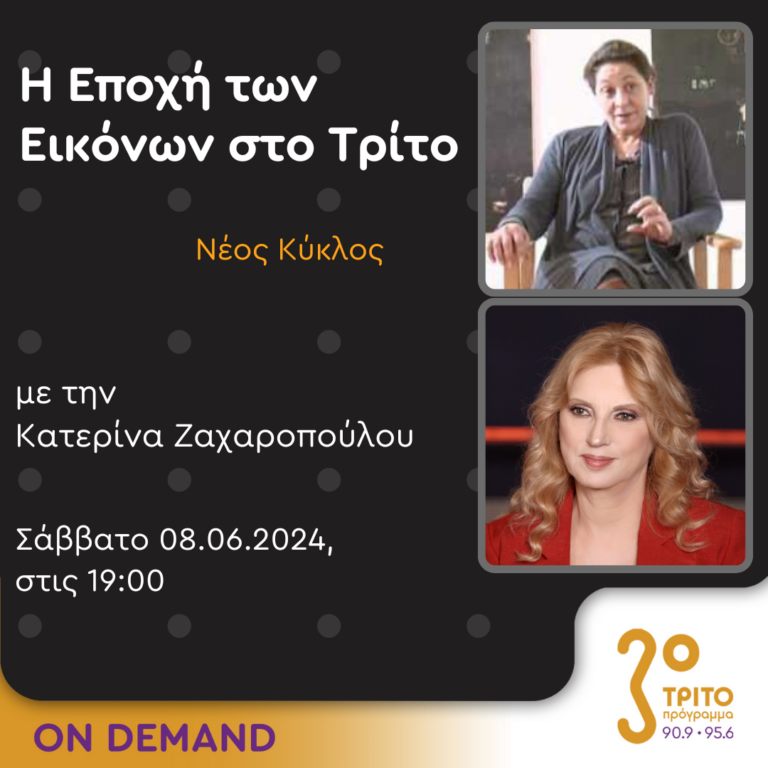 “Η εποχή των Εικόνων στο Τρίτο” με την Κατερίνα Ζαχαροπούλου | 08.06.2024