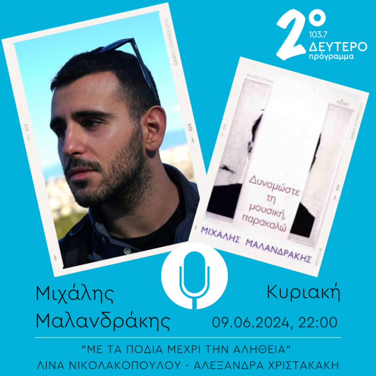 O Μιχάλης Μαλανδράκης στο “Με τα πόδια μέχρι την αλήθεια” | 09.06.2024