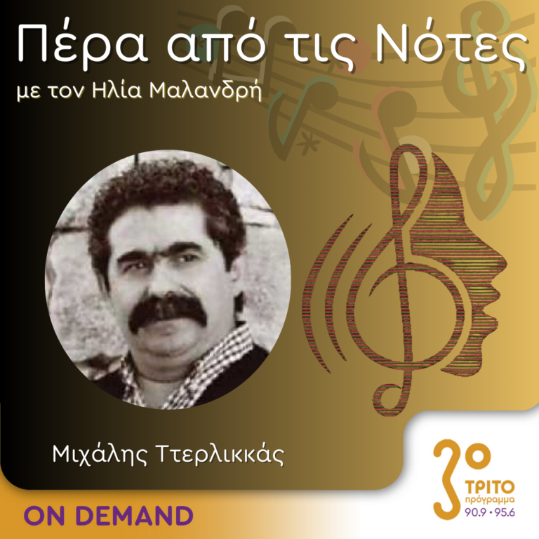 “Πέρα από τις Νότες” με τον Ηλία Μαλανδρή, 10.06.2024
