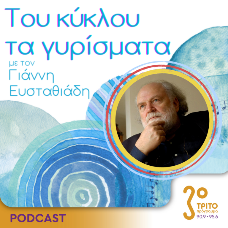 Του κύκλου τα γυρίσματα | Δευτέρα 10 Ιουνίου 2024