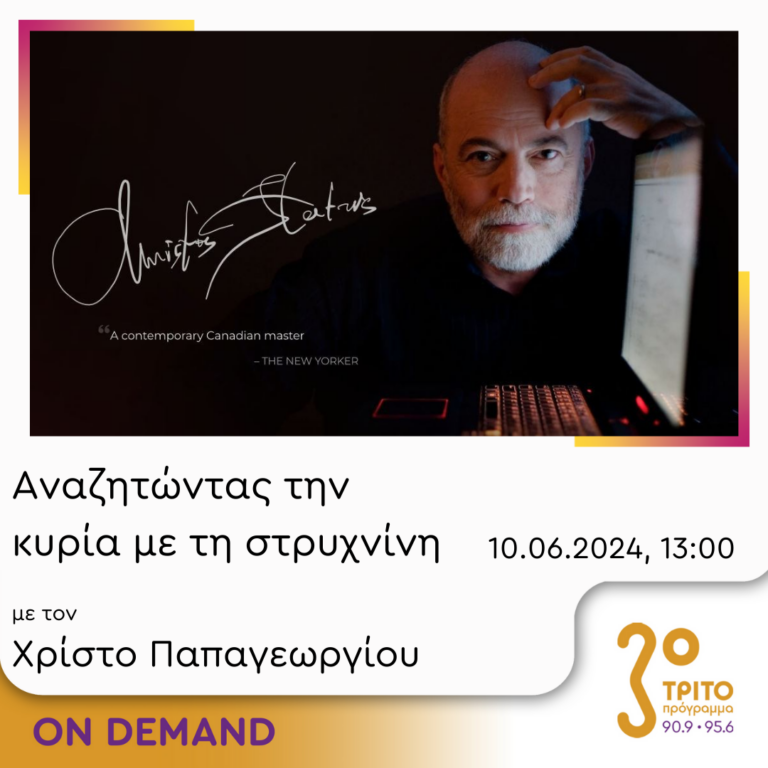 “Αναζητώντας την Κυρία με τη στρυχνίνη” με τον Χρίστο Παπαγεωργίου | 10.06.2024