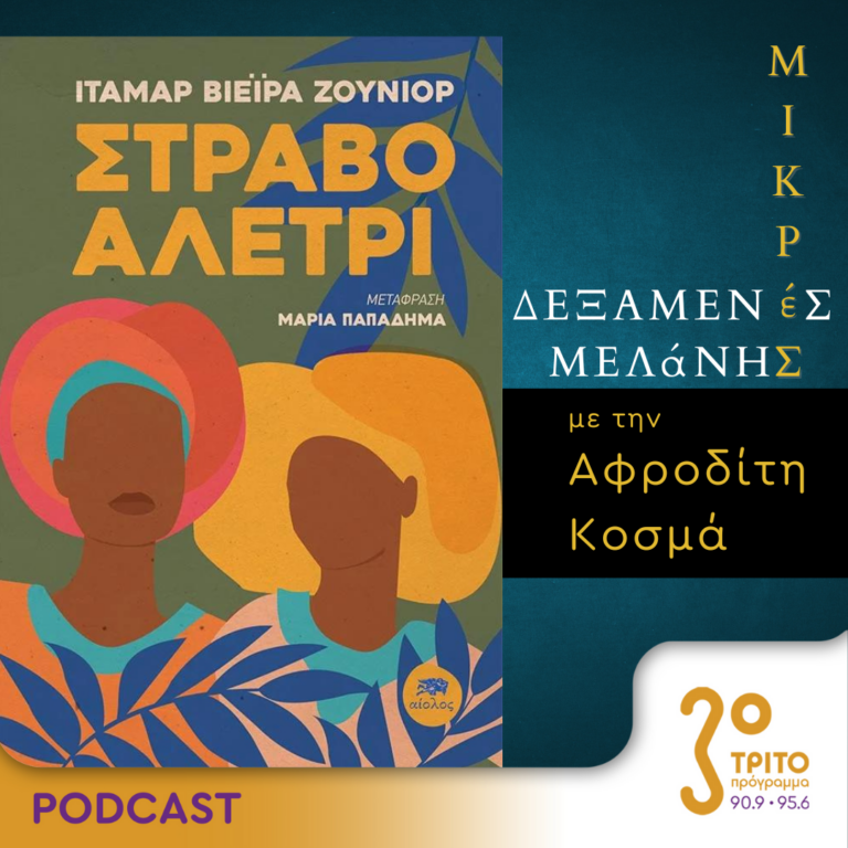 Μικρές Δεξαμενές Μελάνης | Τρίτη 11 Ιουνίου 2024