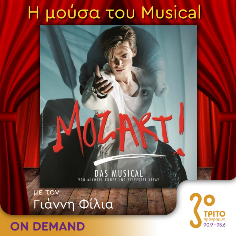 “Η Μούσα του Musical” με τον Γιάννη Φίλια | 12.06.2024
