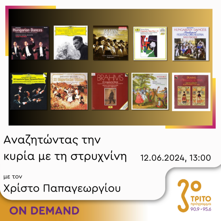 “Αναζητώντας την Κυρία με τη στρυχνίνη” με τον Χρίστο Παπαγεωργίου | 12.06.2024
