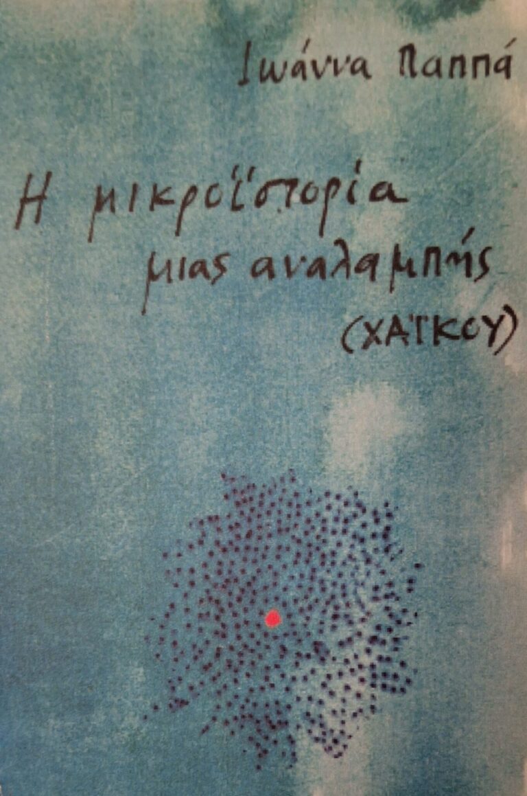Ιωάννα Παππά | Ολίγη κίνηση του δρόμου και των μαγαζιών | 13 Ιουνίου 2024