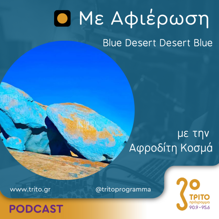 Με αφιέρωση | Πέμπτη 13 Ιουνίου 2024
