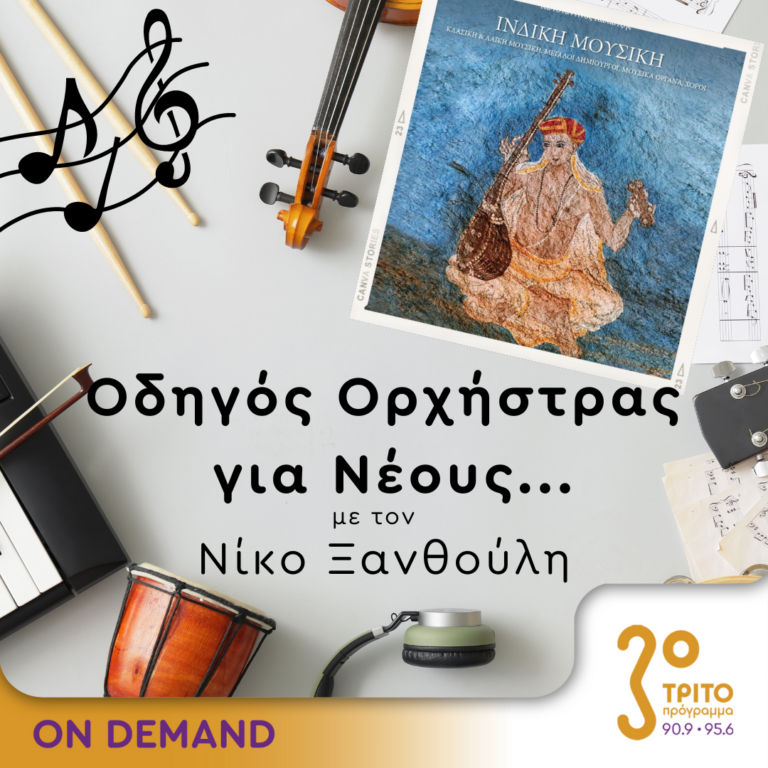“Οδηγός Ορχήστρας για Νέους” με τον Νίκο Ξανθούλη | 13.06.2024