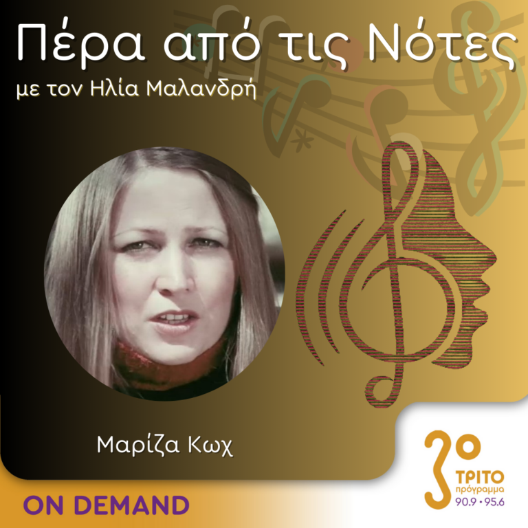 “Πέρα από τις Νότες” με τον Ηλία Μαλανδρή, 14.06.2024