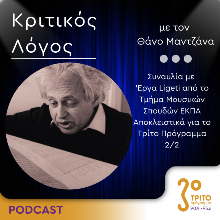 Κριτικός Λόγος | Παρασκευή 14 Ιουνίου 2024