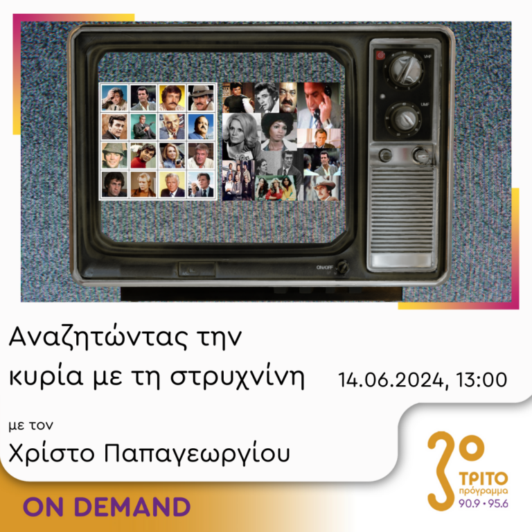 “Αναζητώντας την Κυρία με τη στρυχνίνη” με τον Χρίστο Παπαγεωργίου | 14.06.2024
