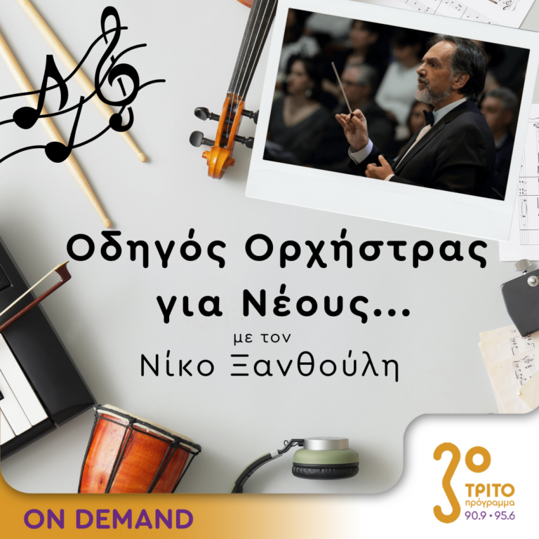 “Οδηγός Ορχήστρας για Νέους” με τον Νίκο Ξανθούλη | 14.06.2024