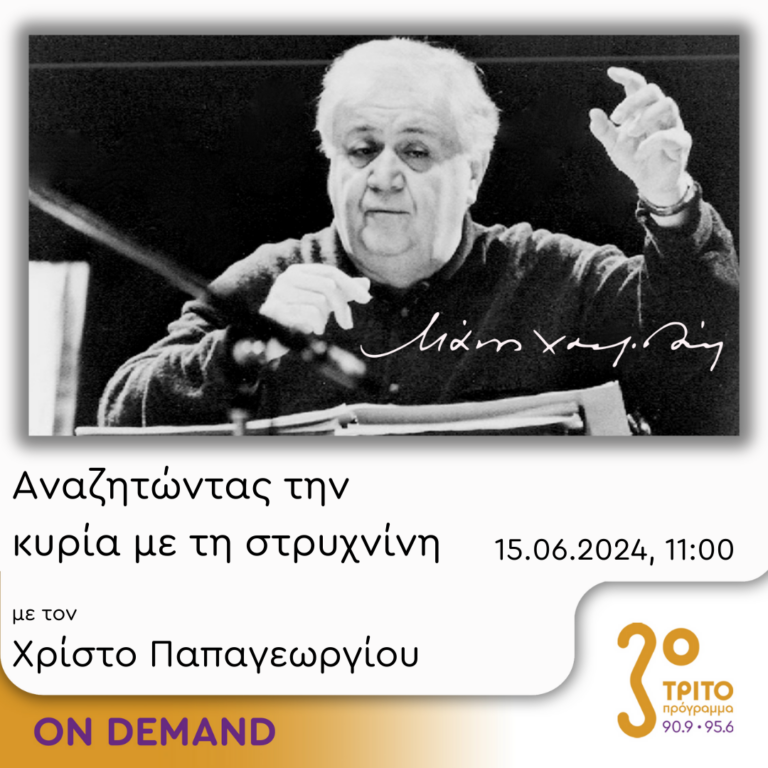 “Αναζητώντας την Κυρία με τη στρυχνίνη” με τον Χρίστο Παπαγεωργίου | 15.06.2024