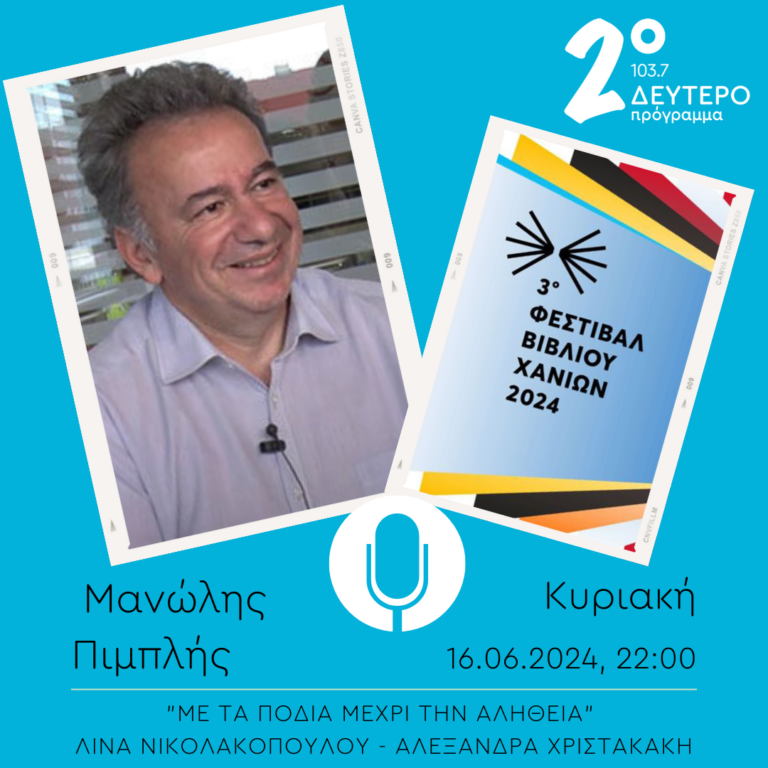 O Μανώλης Πιμπλής  στο “Με τα πόδια μέχρι την αλήθεια” | 16.06.2024