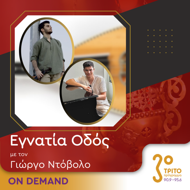 “Εγνατία Οδός” με τον Γεώργιο Ντόβολο | 16.06.2024