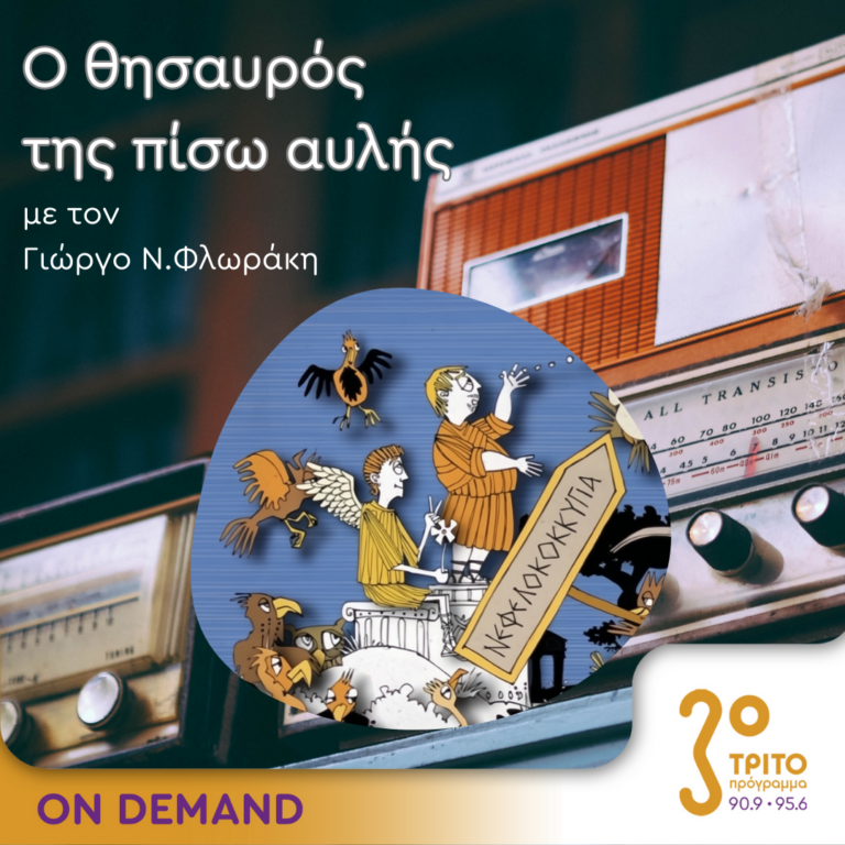 Ο θησαυρός της πίσω αυλής | 17.06.2024