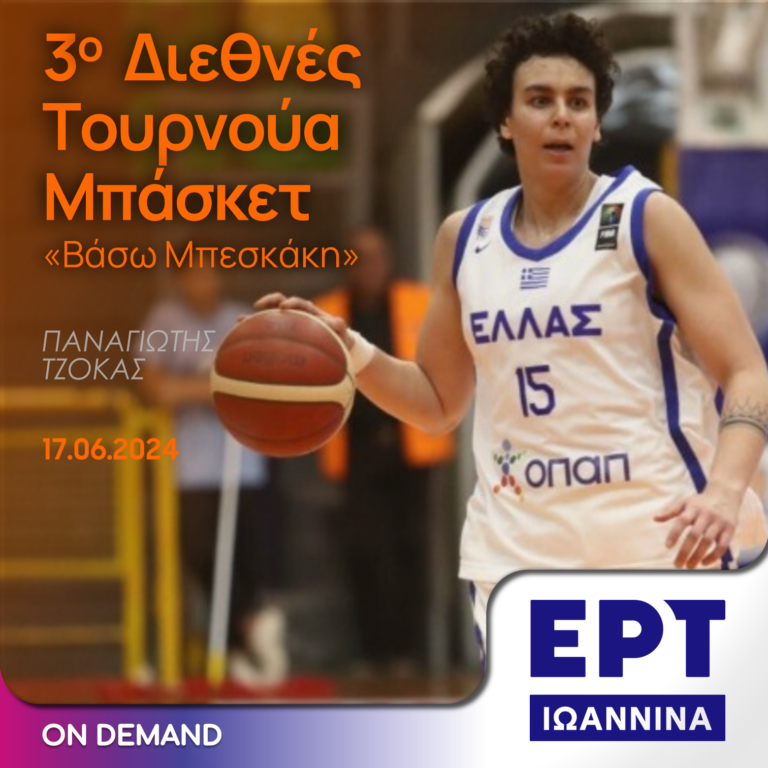 Η καρδιά του 3ου Διεθνούς Τουρνουά Μπάσκετ «Β. Μπεσκάκη» χτυπά στην ΕΡΤ Ιωαννίνων | 17.06.2024