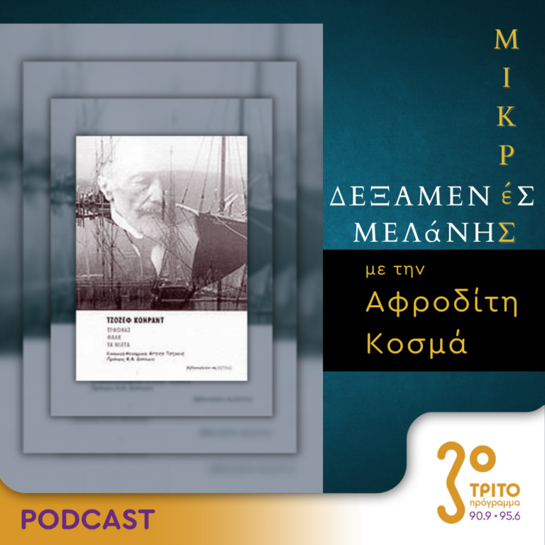 Μικρές Δεξαμενές Μελάνης | Τρίτη 18 Ιουνίου 2024