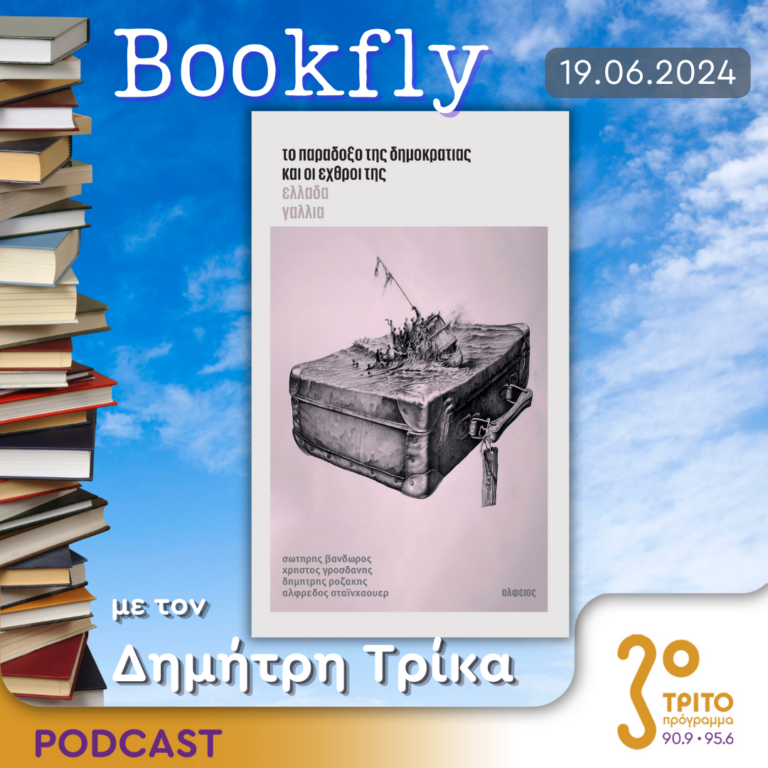BookFly με τον Δημήτρη Τρίκα | 19.06.2024