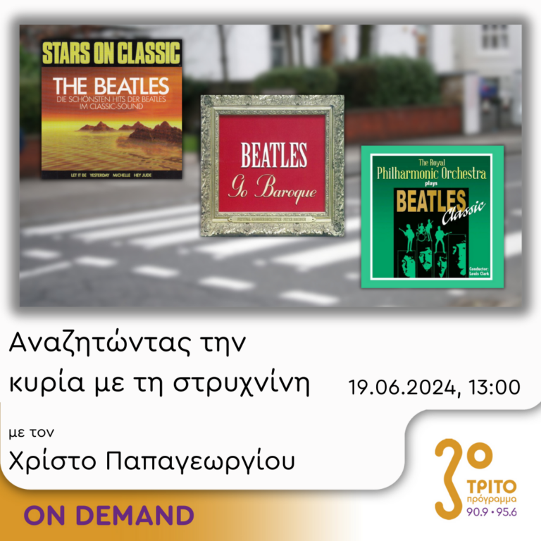 “Αναζητώντας την Κυρία με τη στρυχνίνη” με τον Χρίστο Παπαγεωργίου | 19.06.2024