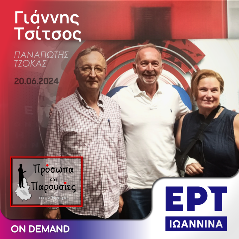 Γιάννης Τσίτσος | ΕΡΤ Ιωάννινα | 20.06.2024