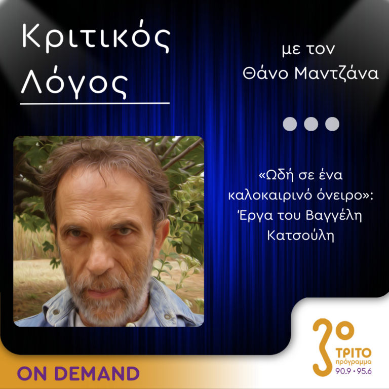 «Κριτικός Λόγος» με τον Θάνο Μαντζάνα | Παρασκευή 21 Ιουνίου 2024