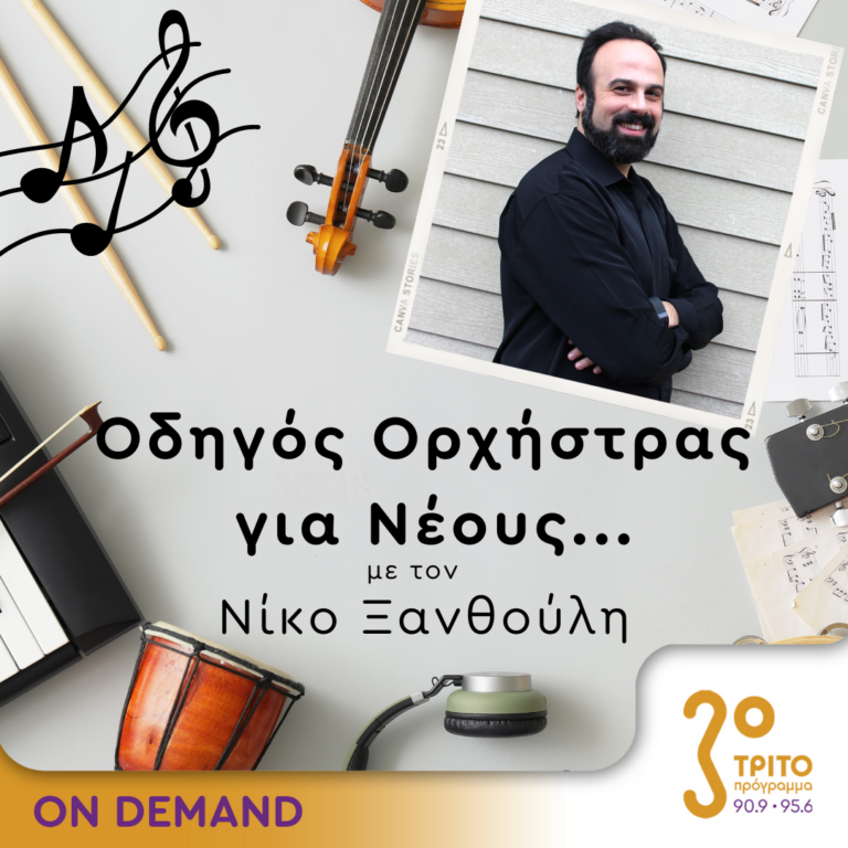 “Οδηγός Ορχήστρας για Νέους” με τον Νίκο Ξανθούλη | 21.06.2024