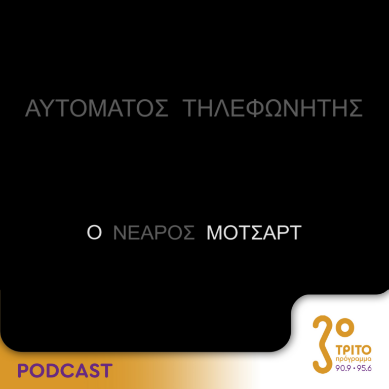 Αυτόματος Τηλεφωνητής | Σάββατο 22 Ιουνίου 2024