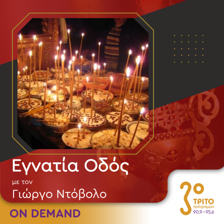 “Εγνατία Οδός” με τον Γεώργιο Ντόβολο | 22.06.2024