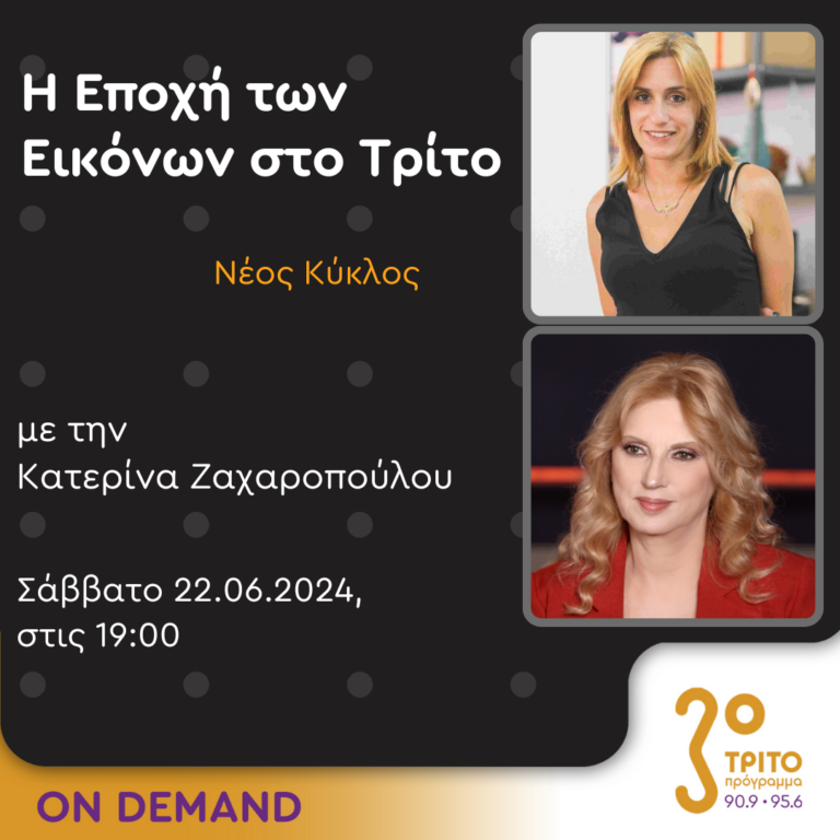 “Η εποχή των Εικόνων στο Τρίτο” με την Κατερίνα Ζαχαροπούλου | 22.06.2024