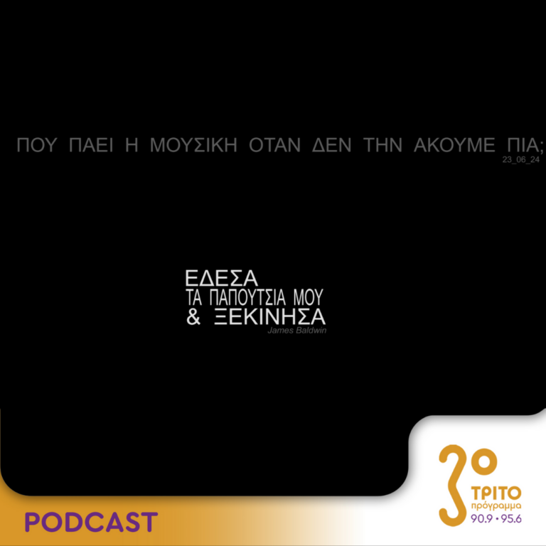 Πού πάει η μουσική όταν δεν την ακούμε πια; | Κυριακή 23 Ιουνίου 2024