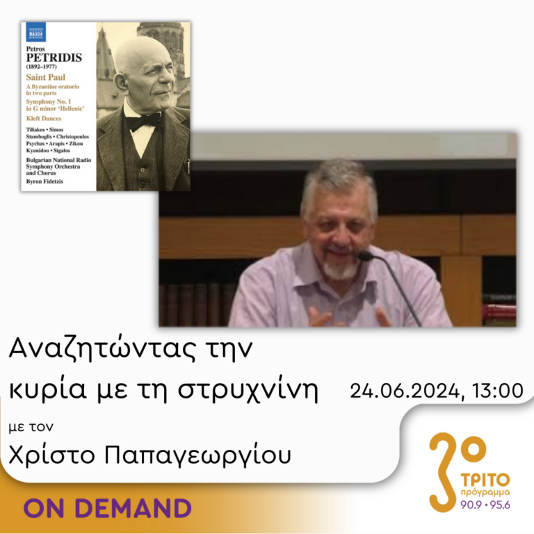 “Αναζητώντας την Κυρία με τη στρυχνίνη” με τον Χρίστο Παπαγεωργίου | 24.06.2024