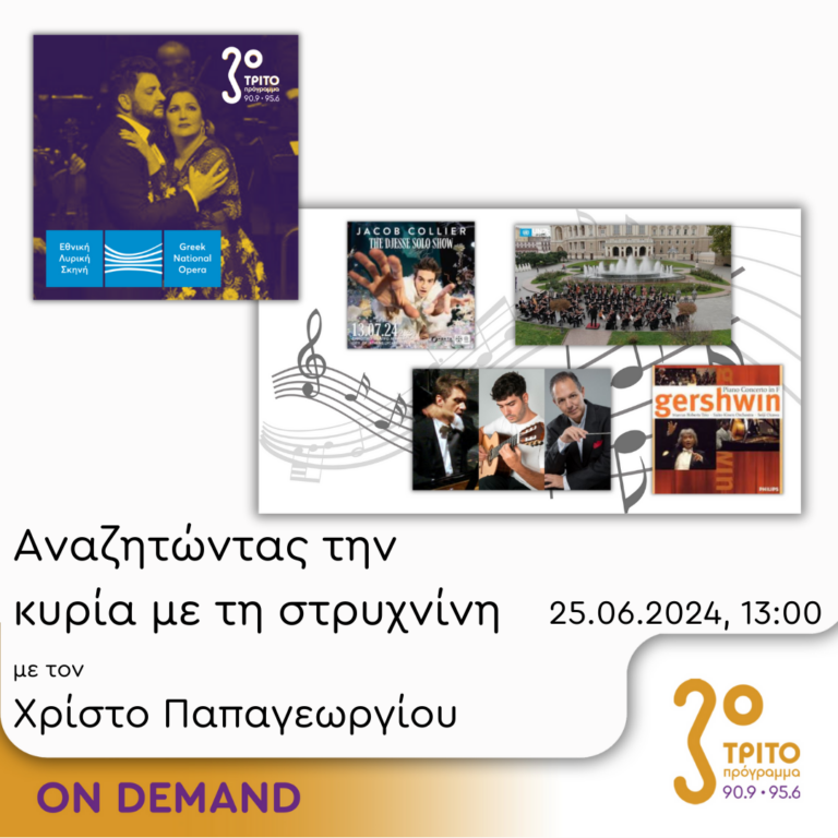 “Αναζητώντας την Κυρία με τη στρυχνίνη” με τον Χρίστο Παπαγεωργίου | 25.06.2024