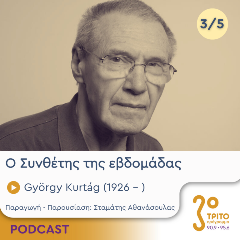 Ο Συνθέτης της εβδομάδας | Τετάρτη 26 Ιουνίου 2024