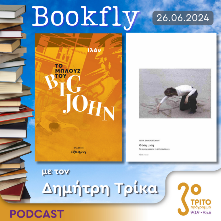 BookFly με τον Δημήτρη Τρίκα | 26.06.2024