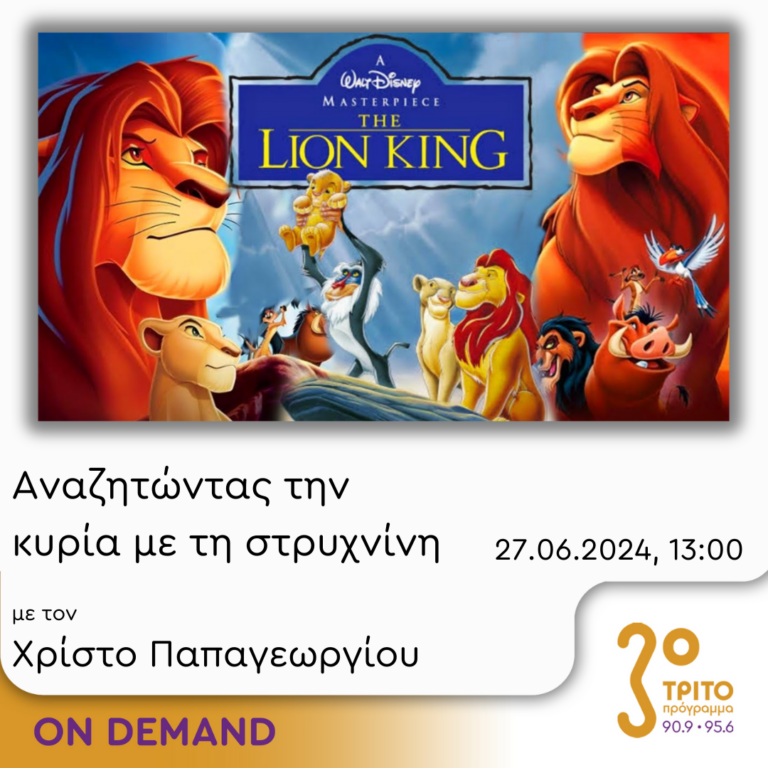“Αναζητώντας την Κυρία με τη στρυχνίνη” με τον Χρίστο Παπαγεωργίου | 27.06.2024