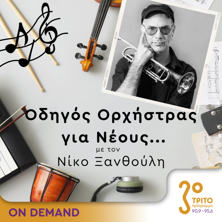 “Οδηγός Ορχήστρας για Νέους” με τον Νίκο Ξανθούλη | 27.06.2024