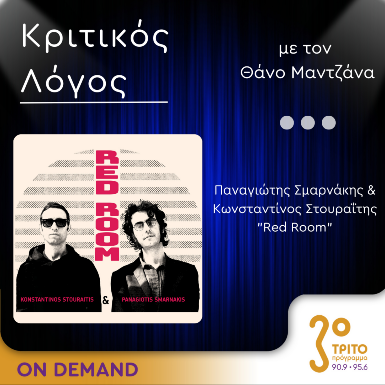«Κριτικός Λόγος» με τον Θάνο Μαντζάνα | Παρασκευή 28 Ιουνίου 2024