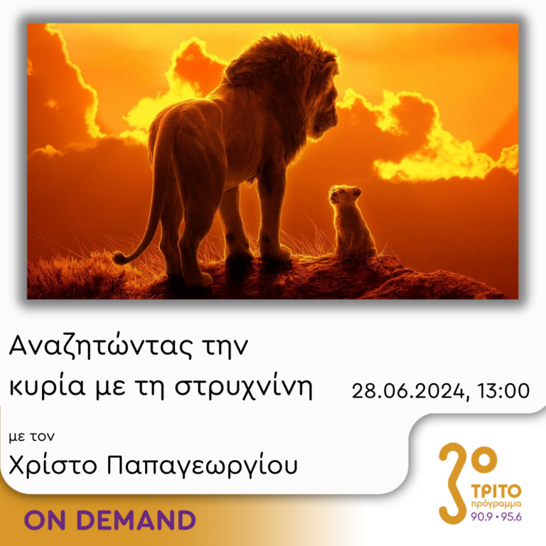 “Αναζητώντας την Κυρία με τη στρυχνίνη” με τον Χρίστο Παπαγεωργίου | 28.06.2024
