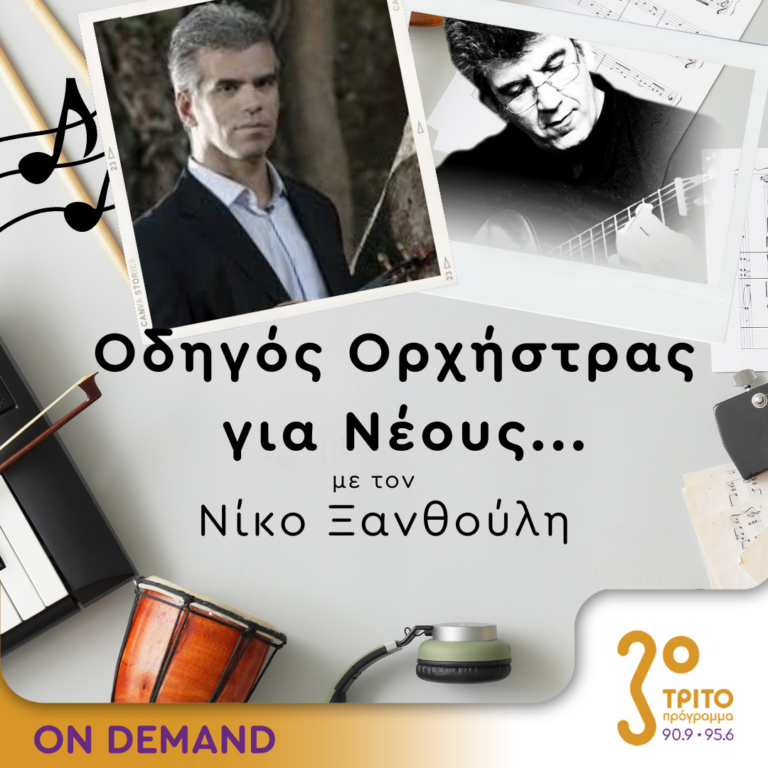 “Οδηγός Ορχήστρας για Νέους” με τον Νίκο Ξανθούλη | 28.06.2024