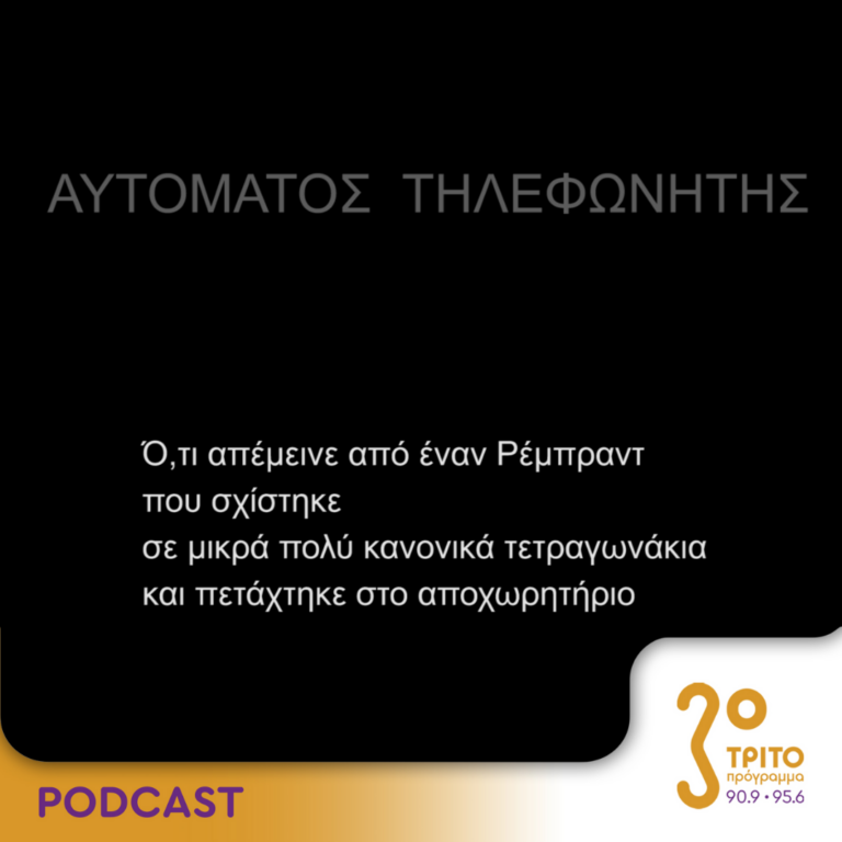 Αυτόματος Τηλεφωνητής | Σάββατο 29 Ιουνίου 2024