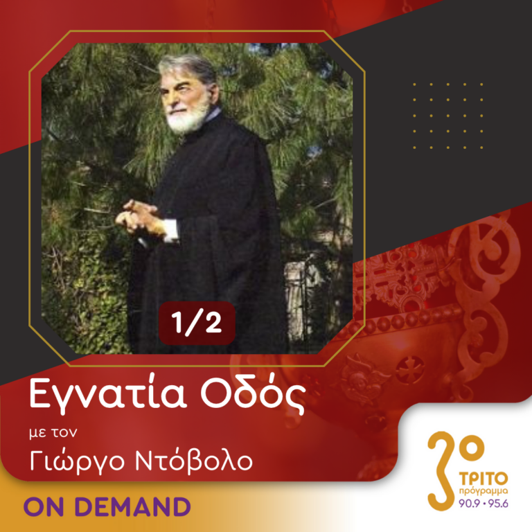 “Εγνατία Οδός” με τον Γεώργιο Ντόβολο | 29.06.2024