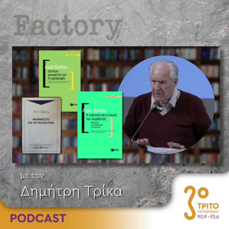 Factory – Ιδέες/Τέχνες | 30.06.2024