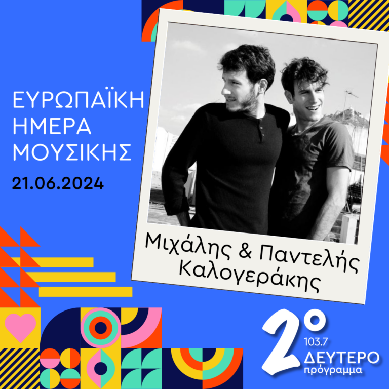 Μιχάλης και Παντελής Καλογεράκης στο Δεύτερο Πρόγραμμα | 21.06.2024