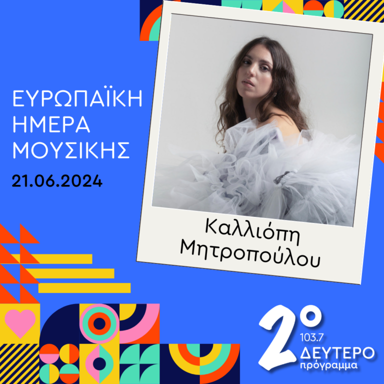 Η Καλλιόπη Μητροπούλου στο Δεύτερο Πρόγραμμα | 21.06.2024