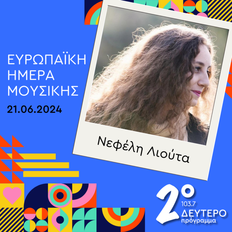 Η Νεφέλη Λιούτα στο Δεύτερο Πρόγραμμα | 21.06.2024